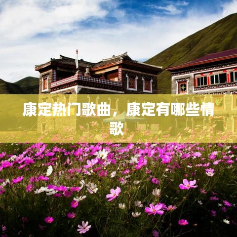 康定热门歌曲，康定有哪些情歌 