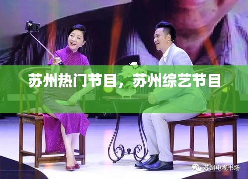 苏州热门节目，苏州综艺节目 