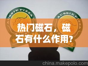 热门磁石，磁石有什么作用? 