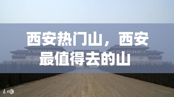 西安热门山，西安最值得去的山 