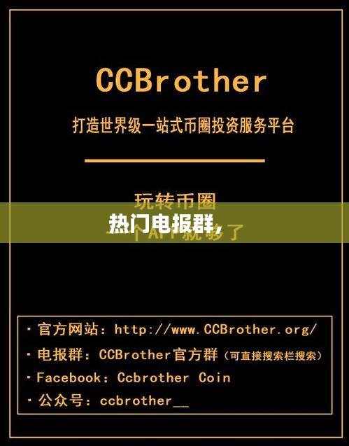 热门电报群， 