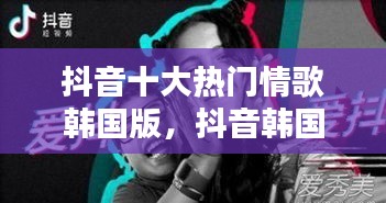 抖音十大热门情歌韩国版，抖音韩国最火的一首歌2020 