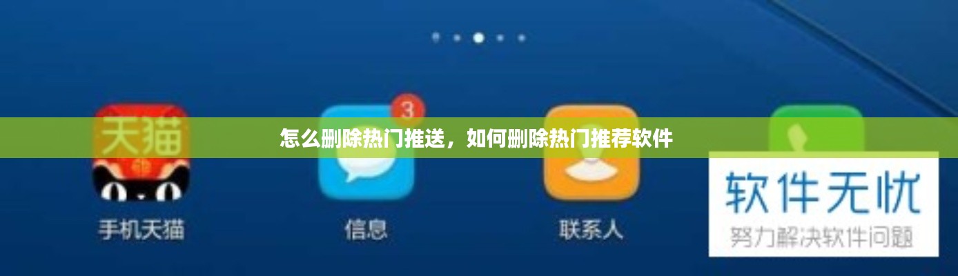 怎么删除热门推送，如何删除热门推荐软件 