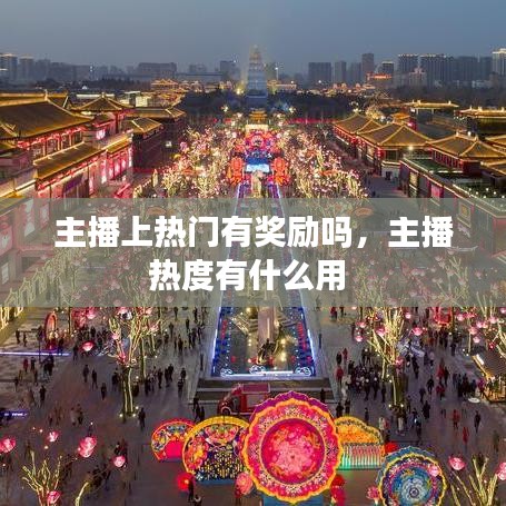 主播上热门有奖励吗，主播热度有什么用 