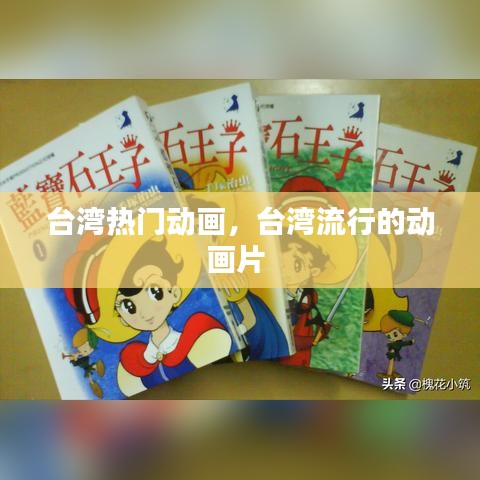 台湾热门动画，台湾流行的动画片 