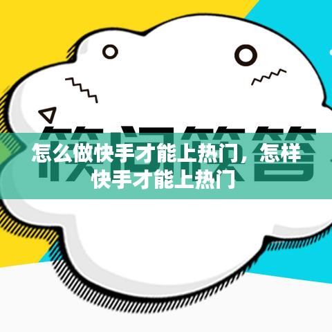 怎么做快手才能上热门，怎样快手才能上热门 