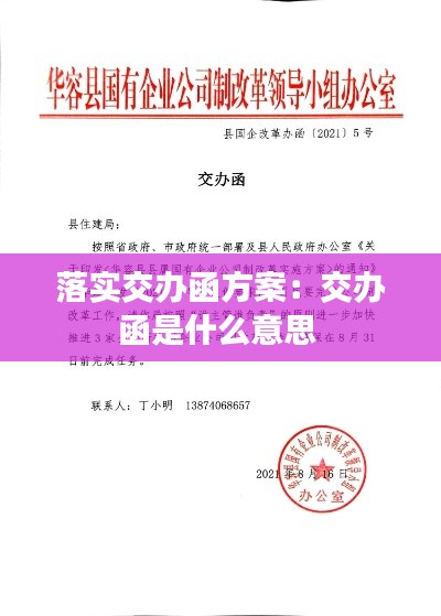 落实交办函方案：交办函是什么意思 