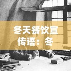 冬天餐饮宣传语：冬季饭店宣传语录 