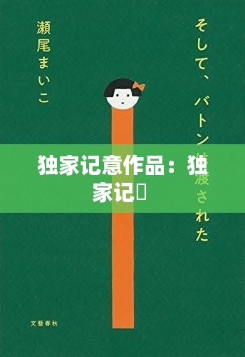 独家记意作品：独家记忋 