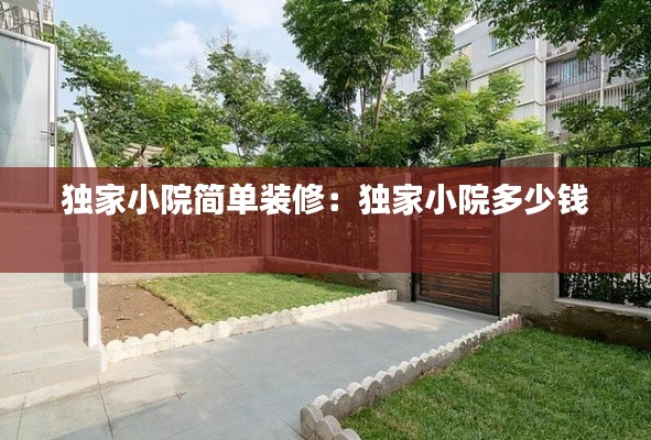 独家小院简单装修：独家小院多少钱 