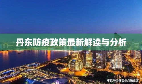丹东防疫政策最新解读与分析