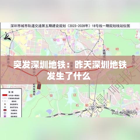 突发深圳地铁：昨天深圳地铁发生了什么 