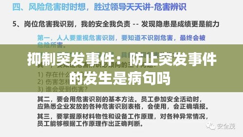 抑制突发事件：防止突发事件的发生是病句吗 
