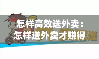 怎样高效送外卖：怎样送外卖才赚得钱多 