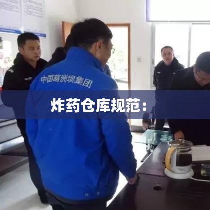 炸药仓库规范： 