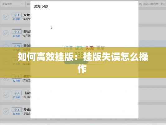 如何高效挂版：挂版失误怎么操作 