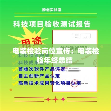 电装检验岗位宣传：电装检验年终总结 
