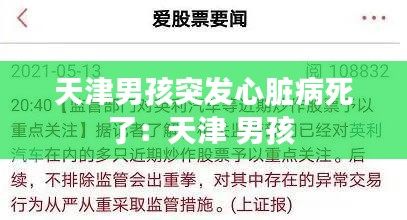 天津男孩突发心脏病死了：天津 男孩 