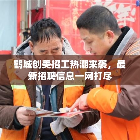 鹤城创美招工热潮来袭，最新招聘信息一网打尽