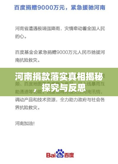河南捐款落实真相揭秘，探究与反思