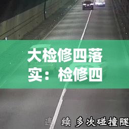 大检修四落实：检修四不落地是指什么 