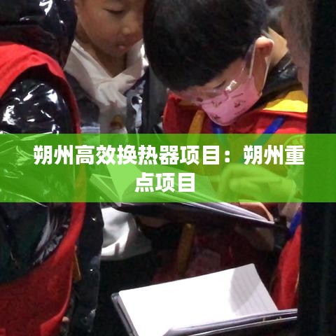朔州高效换热器项目：朔州重点项目 