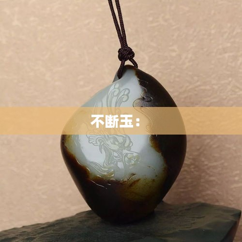 不断玉： 