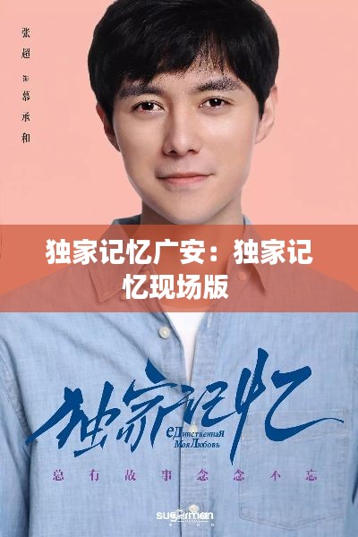 独家记忆广安：独家记忆现场版 
