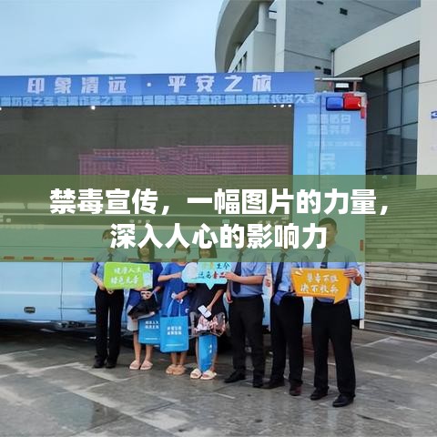 禁毒宣传，一幅图片的力量，深入人心的影响力
