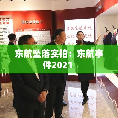 东航坠落实拍：东航事件2021 