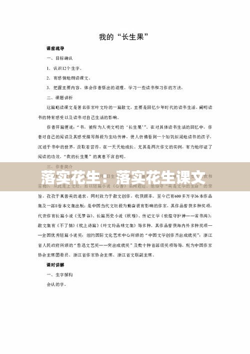 落实花生：落实花生课文 