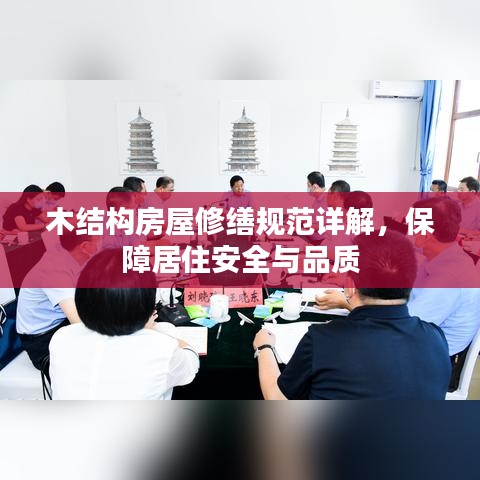 木结构房屋修缮规范详解，保障居住安全与品质