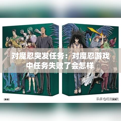 对魔忍突发任务：对魔忍游戏中任务失败了会怎样 