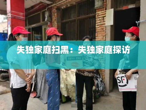 失独家庭扫黑：失独家庭探访 