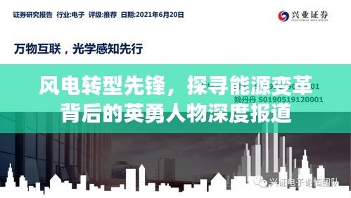 风电转型先锋，探寻能源变革背后的英勇人物深度报道