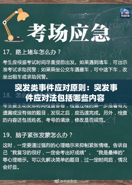 突发类事件应对原则：突发事件应对法包括哪些内容 