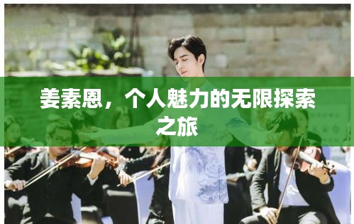 姜素恩，个人魅力的无限探索之旅