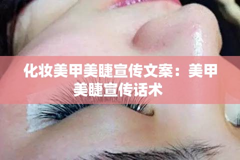 化妆美甲美睫宣传文案：美甲美睫宣传话术 