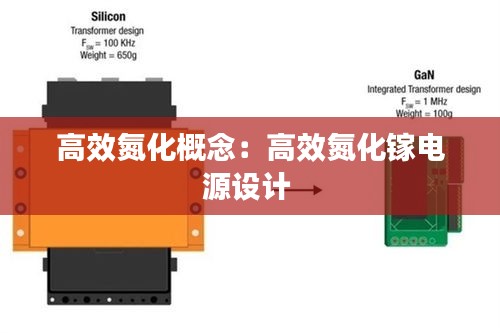 高效氮化概念：高效氮化镓电源设计 