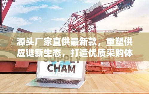 源头厂家直供最新款，重塑供应链新生态，打造优质采购体验