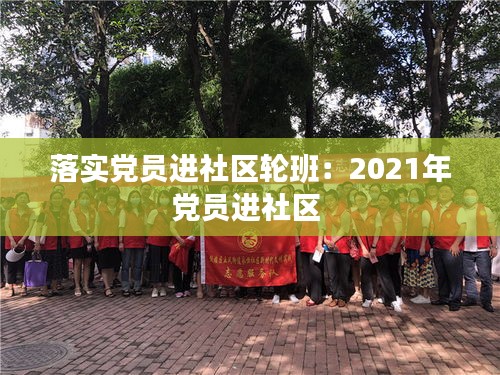 落实党员进社区轮班：2021年党员进社区 