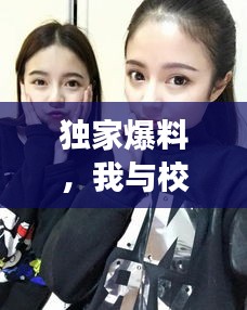 独家爆料，我与校花间的怼言趣事，甜蜜校园生活的秘密记忆