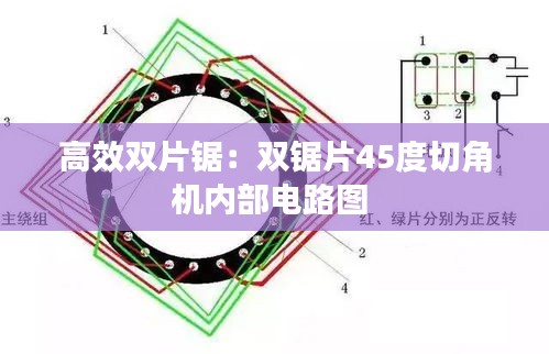 高效双片锯：双锯片45度切角机内部电路图 