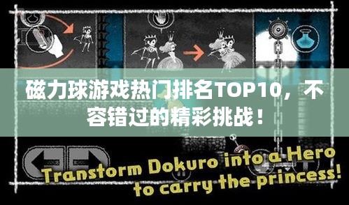 磁力球游戏热门排名TOP10，不容错过的精彩挑战！