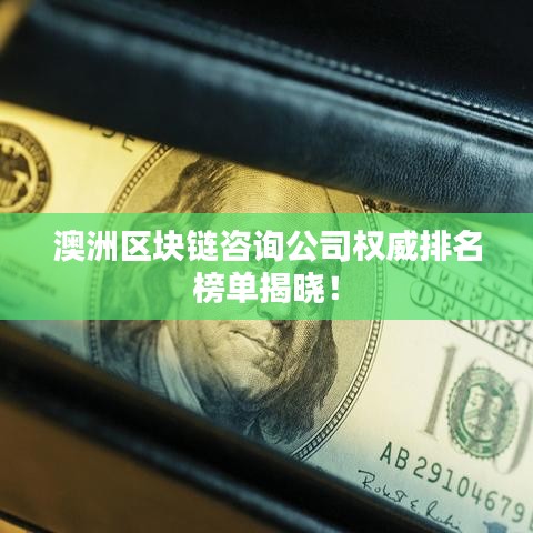 澳洲区块链咨询公司权威排名榜单揭晓！