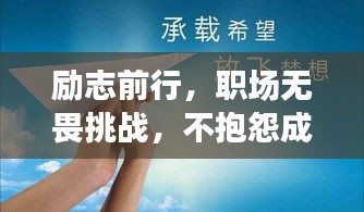 励志前行，职场无畏挑战，不抱怨成就梦想