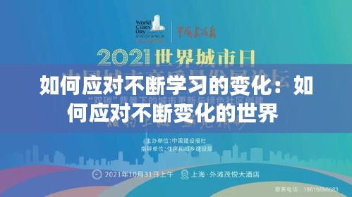 如何应对不断学习的变化：如何应对不断变化的世界 