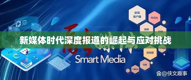 新媒体时代深度报道的崛起与应对挑战
