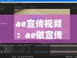 ae宣传视频：ae做宣传片怎么做 