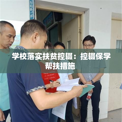 学校落实扶贫控辍：控辍保学帮扶措施 